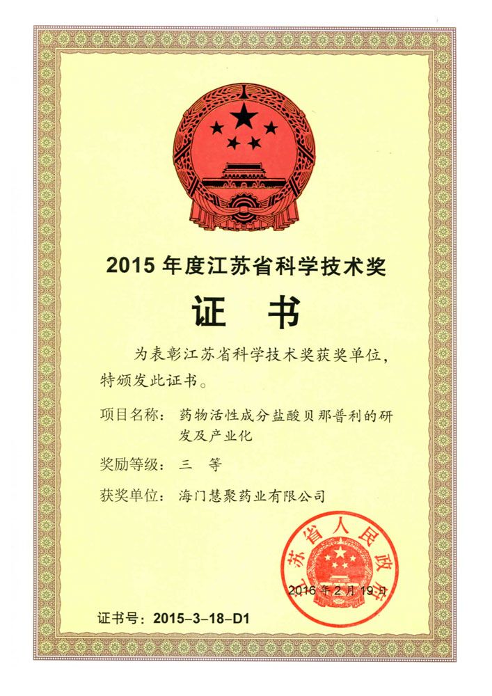 2015年江蘇科學(xué)技術(shù)獎-三等獎