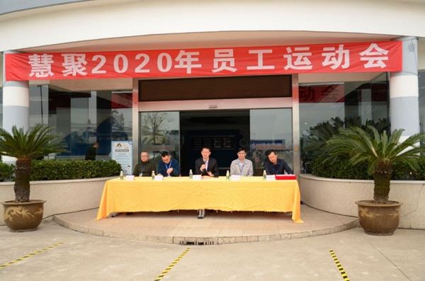 慧聚2020年第五屆員工運(yùn)動會風(fēng)采