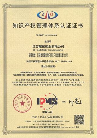 慧聚藥業(yè)順利通過知識產(chǎn)權(quán)管理體系再認(rèn)證審核